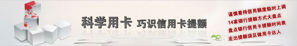 科學(xué)用卡巧識(shí)信用卡提額
