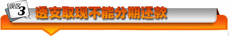 分期付款誤區(qū)