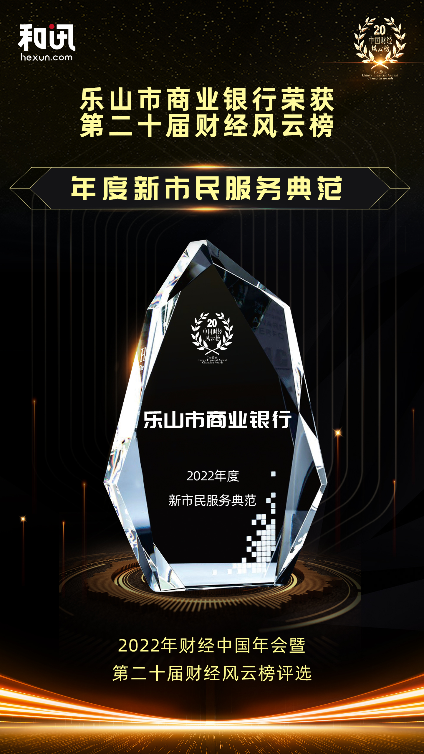 點擊看大圖 樂山市商業(yè)銀行榮獲和訊網(wǎng)第二十屆財經(jīng)風(fēng)云榜“年度新市民服務(wù)典范”獎項